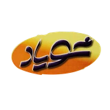 شویاد