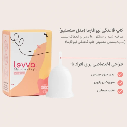 کاپ قاعدگی لیوا فارما مدل Sensitive سایز کوچک
