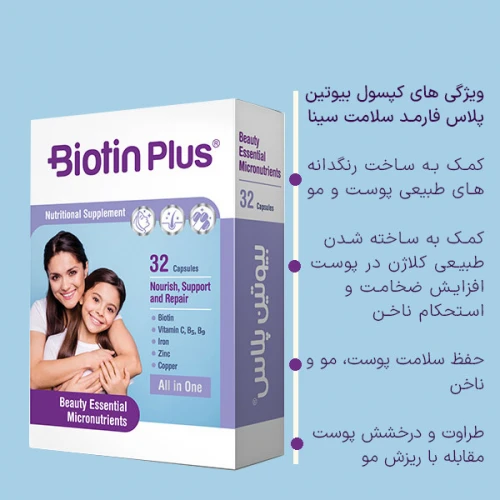 کپسول بیوتین پلاس فارمد سلامت سینا بسته 32 عددی