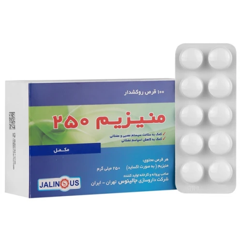منیزیم 250 میلی گرم جالینوس 100 عددی (کمک به کاهش اسپاسم عصبی)