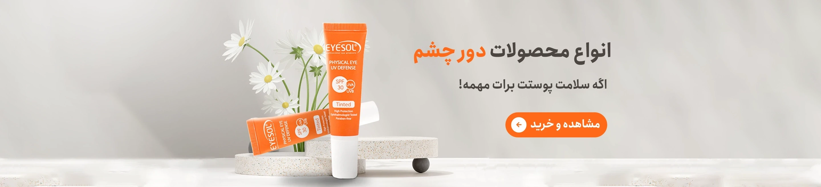 انواع محصولات دور چشم