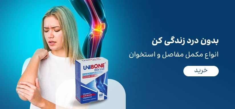 مکمل های مفاصل و استخوان