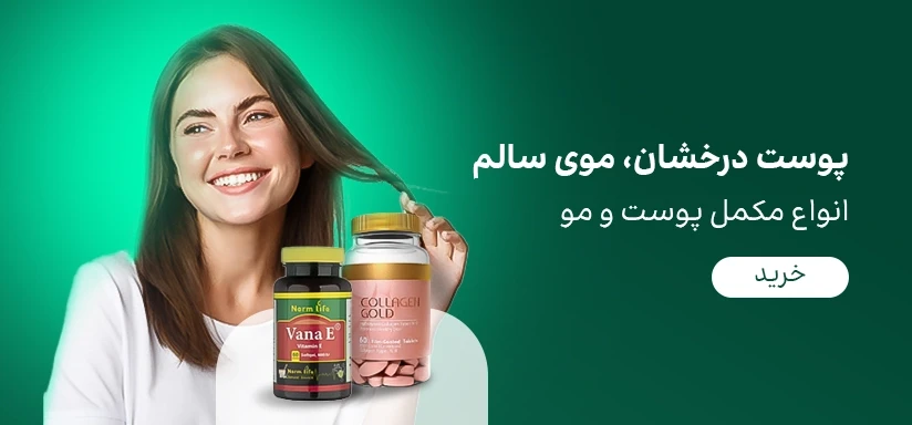 انواع مکمل پوست، مو و ناخن