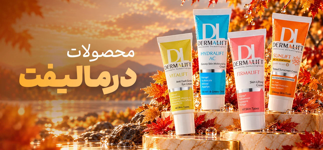 محصولات درمالیفت